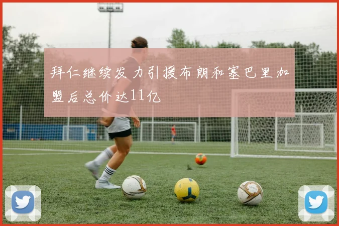拜仁继续发力引援布朗和塞巴里加盟后总价达11亿