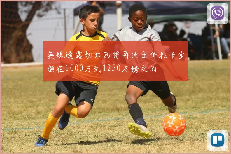 英媒透露切尔西将再次出价扎卡金额在1000万到1250万镑之间