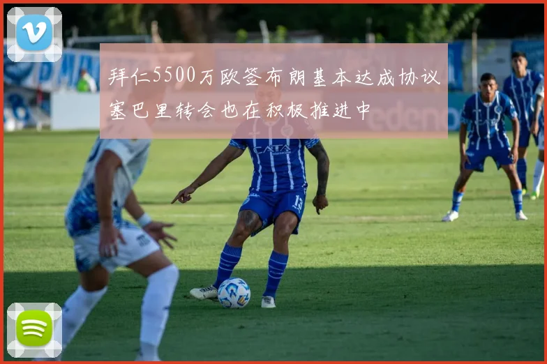 拜仁5500万欧签布朗基本达成协议塞巴里转会也在积极推进中