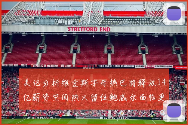 美记分析维金斯字母热巴将释放14亿薪资空间热火留住鲍威尔面临更大挑战